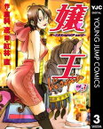 嬢王Virgin～六本木nightGP partII～ 3【電子書籍】[ 倉科遼 ]