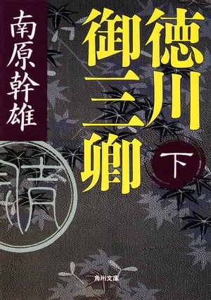 徳川御三卿　（下）【電子書籍】[ 南原　幹雄 ]