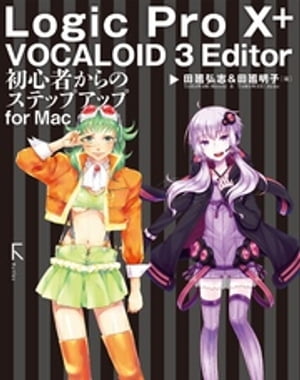 Logic Pro X + VOCALOID 3 Editor 初心者からのステップアップ for Mac