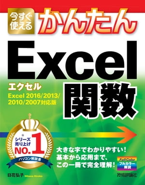 今すぐ使えるかんたん　Excel関数　［Excel 2016/2013/2010/2007対応版］