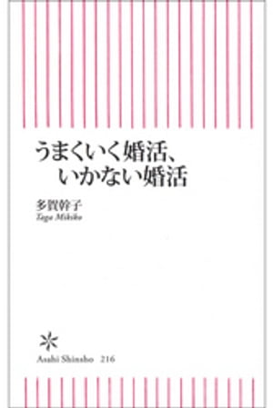 うまくいく婚活、いかない婚活