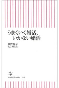 うまくいく婚活、いかない婚活【電子書籍】[ 多賀幹子 ]