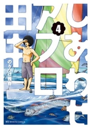 しあわせアフロ田中（４）