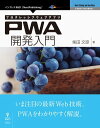 プログレッシブウェブアプリ PWA開発入門【電子書籍】[ 柴田 文彦 ]