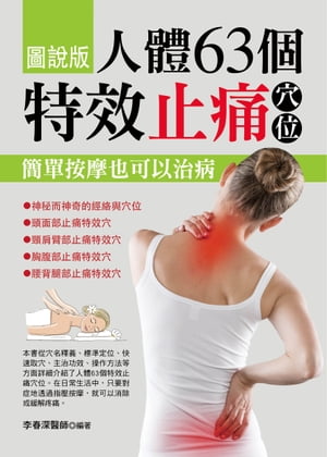 人體63個特效止痛穴位【電子書籍】[ 李春深 ]