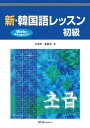 新・韓国語レッスン 初級【電子書籍】[ 金東漢 ]