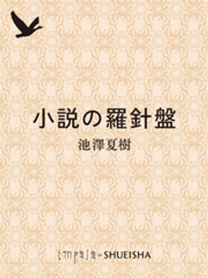 小説の羅針盤