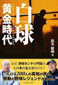 白球黄金時代 門田豊重、浜村孝が語る高知県宇佐野球物語【電子書籍】[ 依光隆明 ]