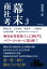 幕末商社考３　陸奥宗光、五代友厚、渋沢栄一、広岡浅子、古河市兵衛　５人からのパワーメッセージ