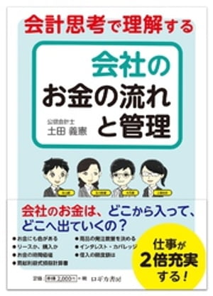 会計思考で理解する 会社のお金の流れと管理