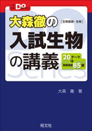 大森徹の入試生物の講義［生物基礎・生物］