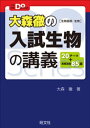 大森徹の入試生物の講義［生物基礎 生物］【電子書籍】 大森徹