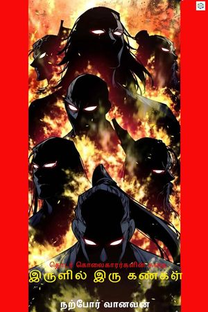 இருளில் இரு கண்கள் (Irulil iru kankal)