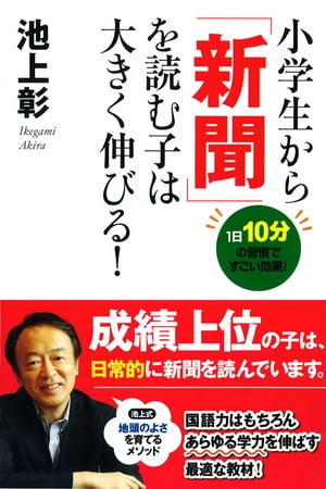 小学生から「新聞」を読む子は大きく伸びる！