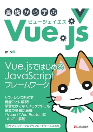 基礎から学ぶ Vue.js