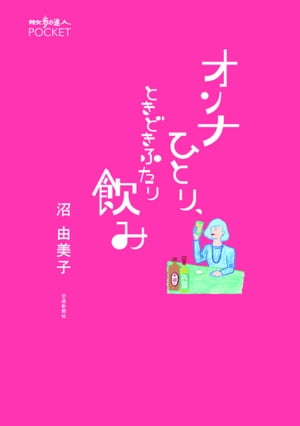 オンナひとり、ときどきふたり飲み【電子書籍】[ 沼由美子 ]