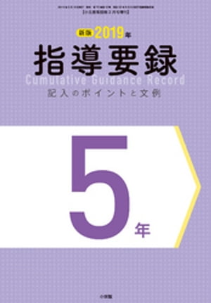 小五教育技術 3月号増刊 2019年 指導要録 記入のポイントと文例 5年