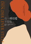 有一種母愛不存在【電子書籍】[ ?昂諾拉．克里斯蒂娜．斯高烏（Leonora Christina Skov） ]