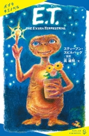 Ｅ．Ｔ．　ＴＨＥ　ＥＸＴＲＡーＴＥＲＲＥＳＴＲＩＡＬ