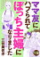 ママ友にハブられて ぼっち主婦になりました【分冊版】　19