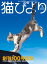 猫びより2018年7月号　Vol.100