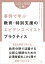 公認心理師必携！事例で学ぶ教育・特別支援のエビデンスベイスト・プラクティス