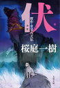 伏　贋作・里見八犬伝【電子書籍】[ 桜庭一樹 ]