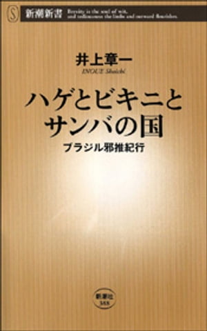 ハゲとビキニとサンバの国ーブラジル邪推紀行ー（新潮新書）