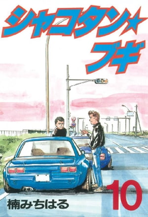 楽天市場】シャコタンブギ(コミック|本・雑誌・コミック)の通販 楽天市場】シャコタンブギ(コミック|本・雑誌・コミック)の通販