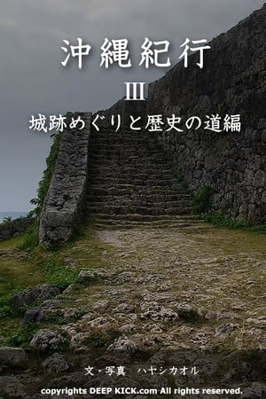 沖縄紀行３：城跡めぐりと歴史の道編