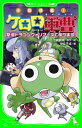 小説侵略！ ケロロ軍曹 撃侵ドラゴンウォリアーズであります！【電子書籍】 吉崎 観音