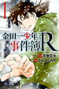 金田一少年の事件簿R（1）【電子書籍】[ 天樹征丸 ]