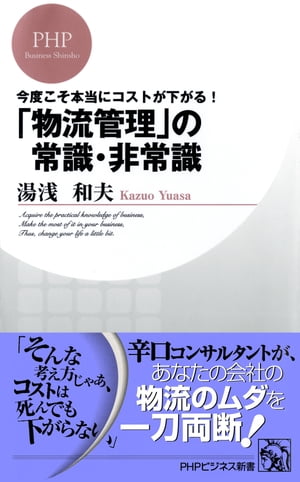 「物流管理」の常識・非常識