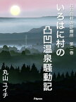 いろはに村の凸凹温泉騒動記 お月見村の診療所　第二巻【電子書籍】[ 丸山ユイチ ]