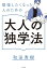 勉強したくなった人のための 大人の「独学」法