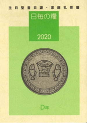 日毎の糧2020　主日聖書日課・家庭礼拝暦