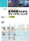 医療AIとディープラーニングシリーズ 2020-2021年版 標準 医用画像のためのディープラーニングー入門編ー【電子書籍】[ 藤田広志 ]