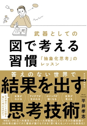 武器としての図で考える習慣 「抽象化思考」のレッスン