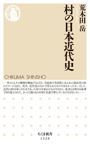 村の日本近代史【電子書籍】[ 荒木田岳 ]