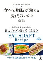 長友佑都専属シェフが考案　食べて脂肪が燃える魔法のレシピ