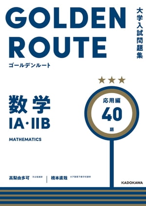 大学入試問題集 ゴールデンルート 数学１A・２B 応用編