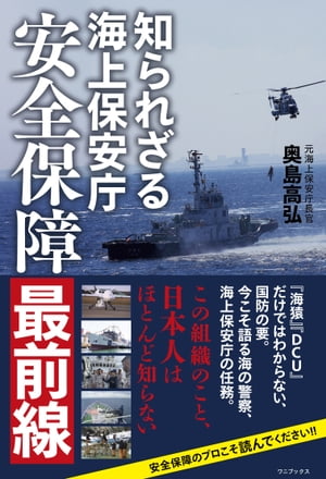 知られざる海上保安庁 - 安全保障最前線 -