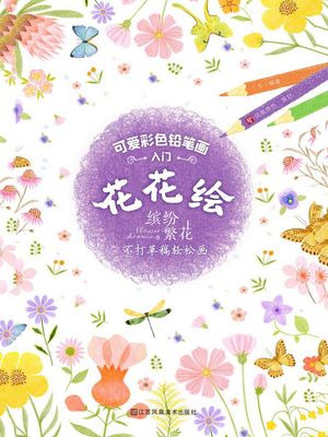 可?彩色??画入?：花花?【電子書籍】[ 三吉?著 ]