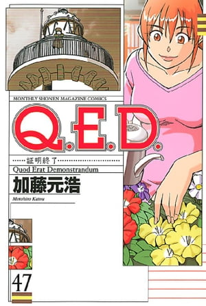 Ｑ．Ｅ．Ｄ．ー証明終了ー（４７）