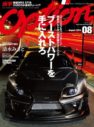 Option 2014年8月号【電子書籍】[ 三栄書房 ]