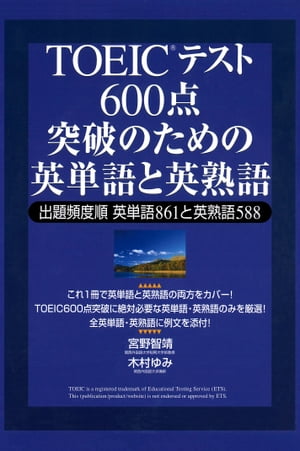 TOEICテスト　600点突破のための英単語と英熟語【電子書籍】[ 宮野智靖 ]