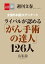 全国外科医　大アンケート　ライバルが認める「がん手術の達人」126人 【文春e-Books】