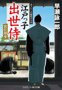 江戸っ子出世侍　官位拝受【電子書籍】[ 早瀬詠一郎 ]