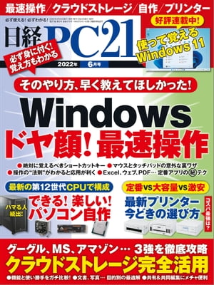 日経PC21（ピーシーニジュウイチ） 2022年6月号 [雑誌]