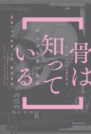 骨は知っているーー声なき死者の物語